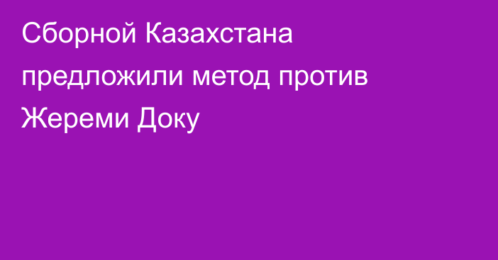 Сборной Казахстана предложили метод против Жереми Доку