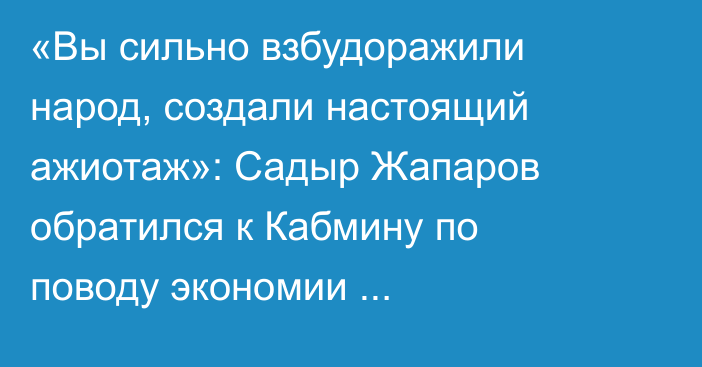 «Вы сильно взбудоражили народ, создали настоящий ажиотаж»: Садыр Жапаров обратился к Кабмину по поводу экономии электроэнергии