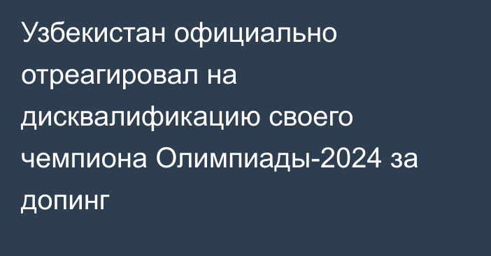 Узбекистан официально отреагировал на дисквалификацию своего чемпиона Олимпиады-2024 за допинг