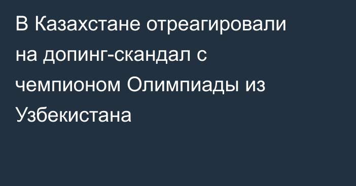 В Казахстане отреагировали на допинг-скандал с чемпионом Олимпиады из Узбекистана