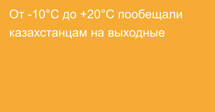 От -10°C до +20°C пообещали казахстанцам на выходные