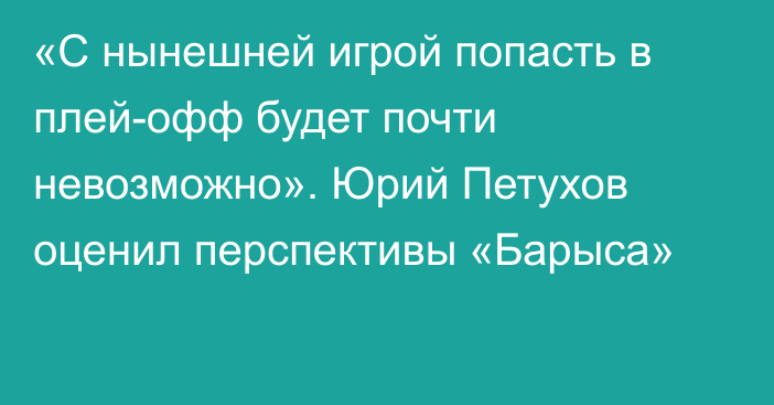 «С нынешней игрой попасть в плей-офф будет почти невозможно». Юрий Петухов оценил перспективы «Барыса»