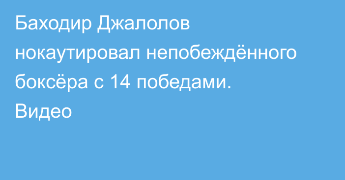 Баходир Джалолов нокаутировал непобеждённого боксёра с 14 победами. Видео