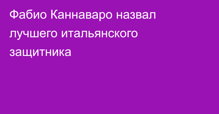 Фабио Каннаваро назвал лучшего итальянского защитника