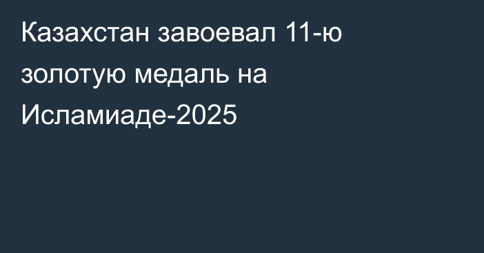 Казахстан завоевал 11-ю золотую медаль на Исламиаде-2025