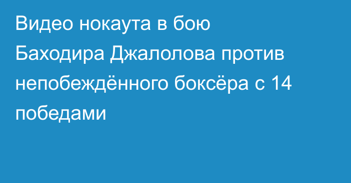 Видео нокаута в бою Баходира Джалолова против непобеждённого боксёра с 14 победами