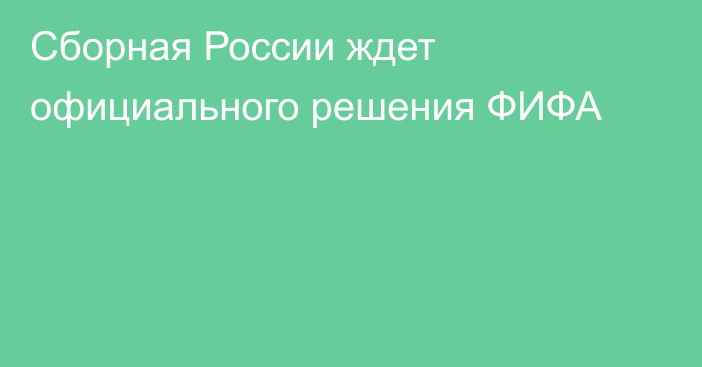 Сборная России ждет официального решения ФИФА