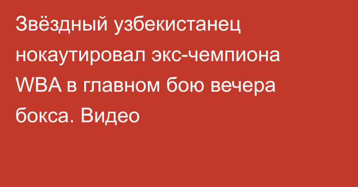 Звёздный узбекистанец нокаутировал экс-чемпиона WBA в главном бою вечера бокса. Видео