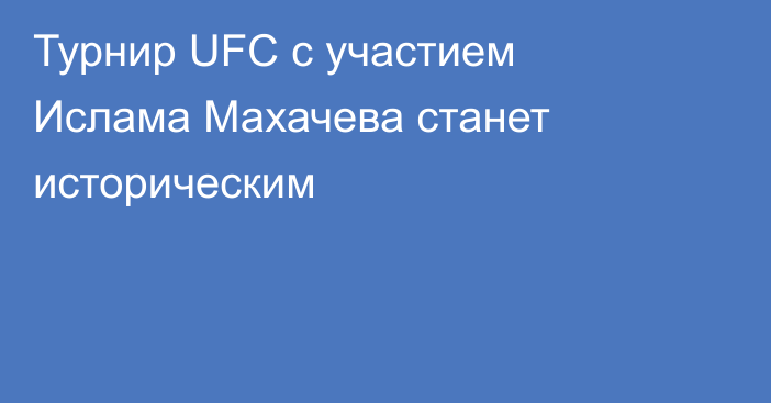 Турнир UFC  с участием Ислама Махачева станет историческим