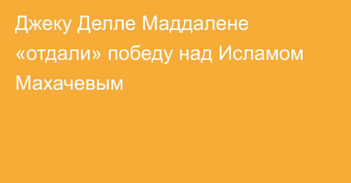 Джеку Делле Маддалене «отдали» победу над Исламом Махачевым