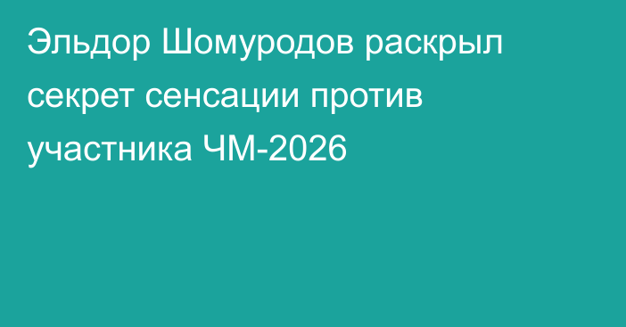 Эльдор Шомуродов раскрыл секрет сенсации против участника ЧМ-2026