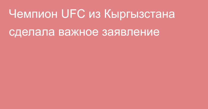 Чемпион UFC из Кыргызстана сделала важное заявление