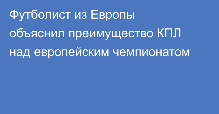 Футболист из Европы объяснил преимущество КПЛ над европейским чемпионатом