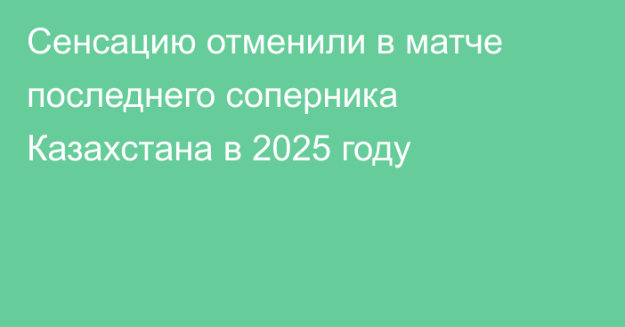 Сенсацию отменили в матче последнего соперника Казахстана в 2025 году