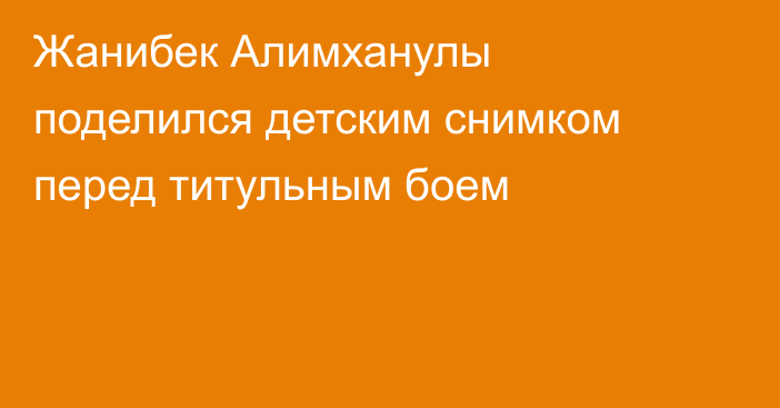 Жанибек Алимханулы поделился детским снимком перед титульным боем