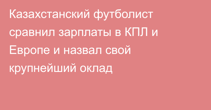 Казахстанский футболист сравнил зарплаты в КПЛ и Европе и назвал свой крупнейший оклад