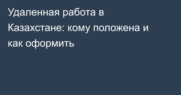 Удаленная работа в Казахстане: кому положена и как оформить