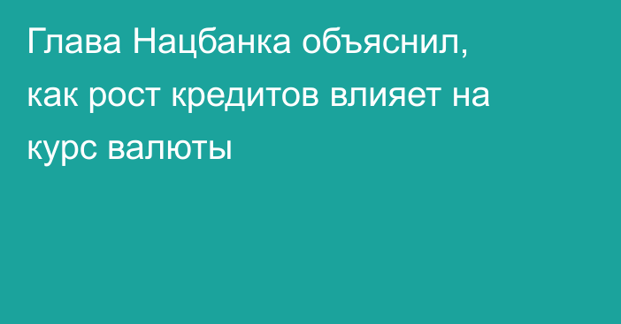 Глава Нацбанка объяснил, как рост кредитов влияет на курс валюты