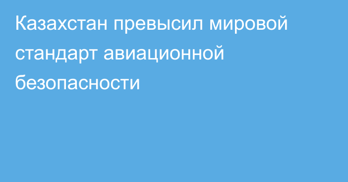 Казахстан превысил мировой стандарт авиационной безопасности