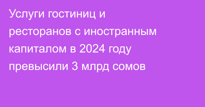 Услуги гостиниц и ресторанов с иностранным капиталом в 2024 году превысили 3 млрд сомов