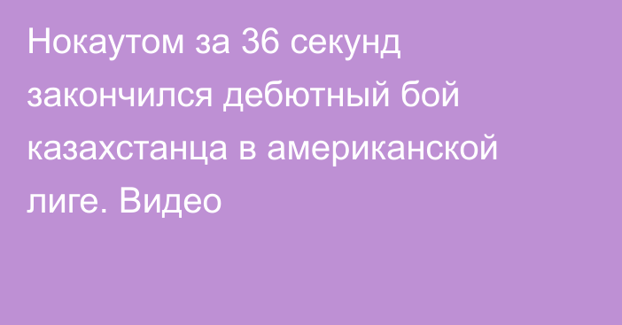 Нокаутом за 36 секунд закончился дебютный бой казахстанца в американской лиге. Видео