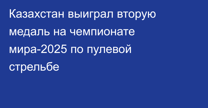 Казахстан выиграл вторую медаль на чемпионате мира-2025 по пулевой стрельбе