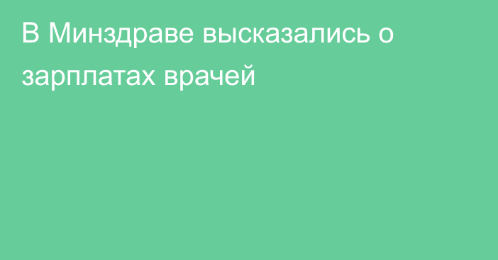 В Минздраве высказались о зарплатах врачей
