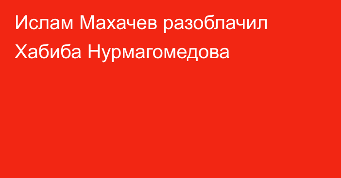 Ислам Махачев разоблачил Хабиба Нурмагомедова