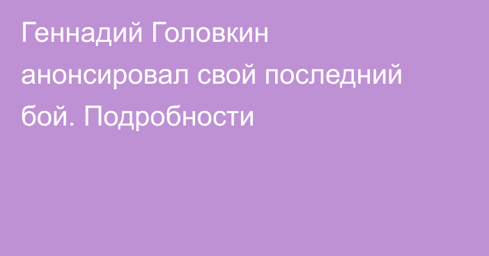 Геннадий Головкин анонсировал свой последний бой. Подробности