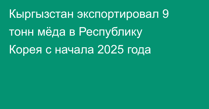 Кыргызстан экспортировал 9 тонн мёда в Республику Корея с начала 2025 года
