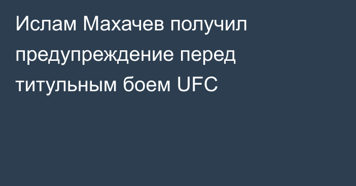 Ислам Махачев получил предупреждение перед титульным боем UFC