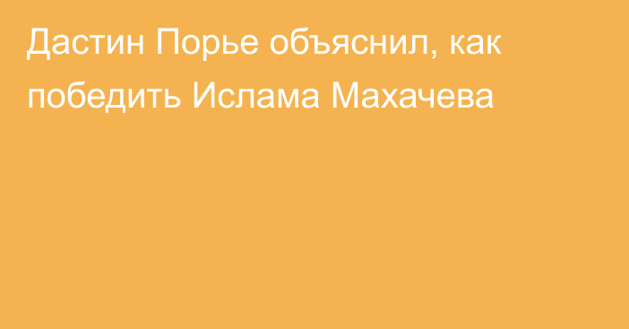 Дастин Порье объяснил, как победить Ислама Махачева