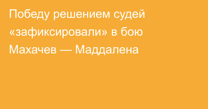 Победу решением cудей «зафиксировали» в бою Махачев — Маддалена
