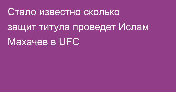 Стало известно сколько защит титула проведет Ислам Махачев в UFC