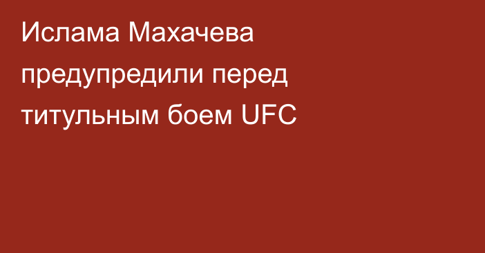 Ислама Махачева предупредили перед титульным боем UFC