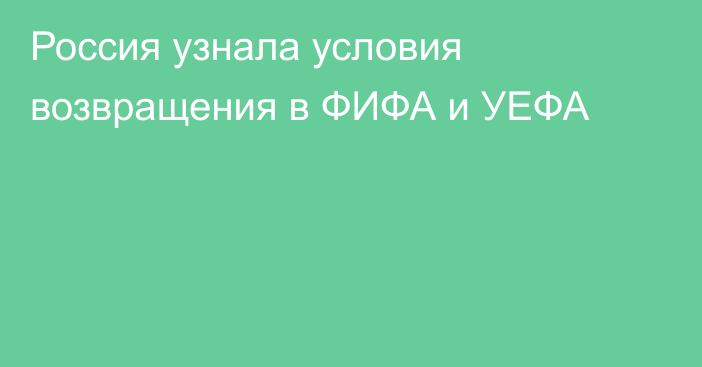Россия узнала условия возвращения в ФИФА и УЕФА