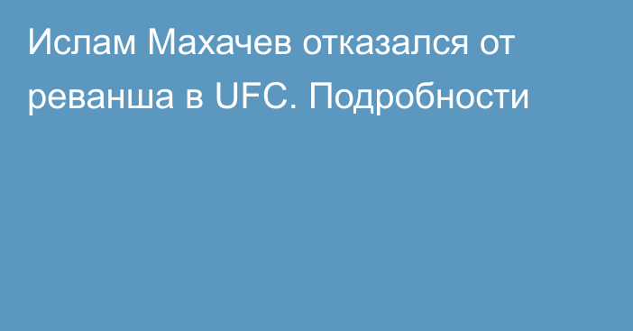 Ислам Махачев отказался от реванша в UFC. Подробности