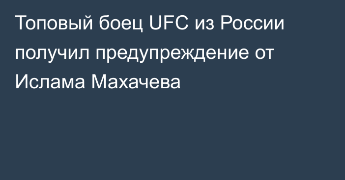 Топовый боец UFC из России получил предупреждение от Ислама Махачева
