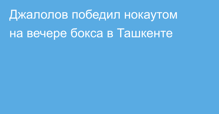 Джалолов победил нокаутом на вечере бокса в Ташкенте