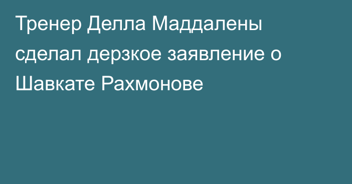 Тренер Делла Маддалены сделал дерзкое заявление о Шавкате Рахмонове