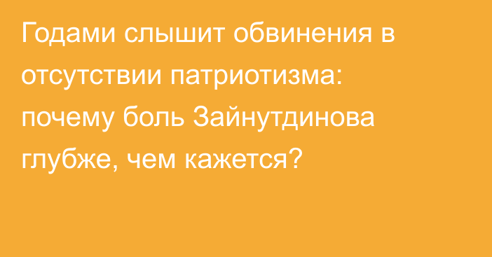 Годами слышит обвинения в отсутствии патриотизма: почему боль Зайнутдинова глубже, чем кажется?