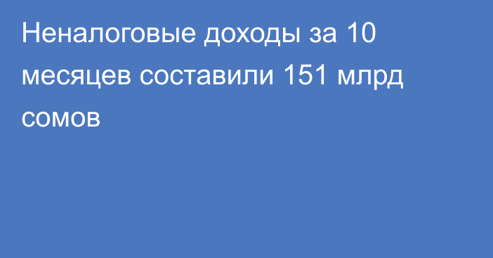 Неналоговые доходы за 10 месяцев составили 151 млрд сомов