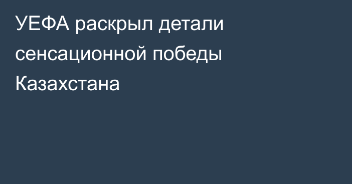 УЕФА раскрыл детали сенсационной победы Казахстана