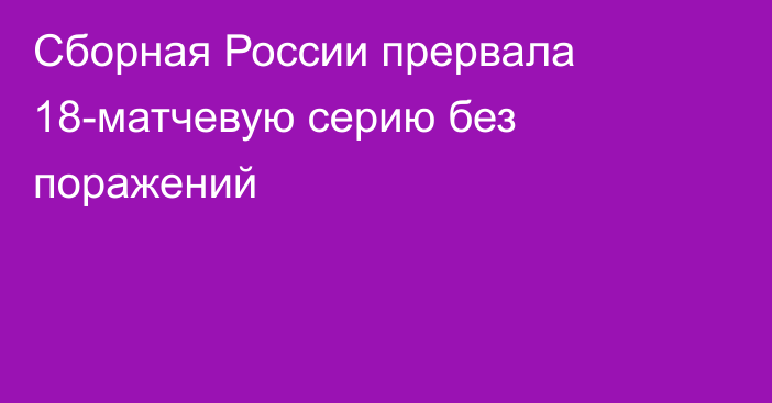 Сборная России прервала 18-матчевую серию без поражений