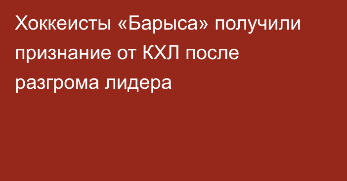 Хоккеисты «Барыса» получили признание от КХЛ после разгрома лидера