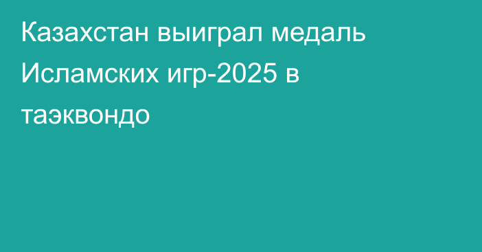 Казахстан выиграл медаль Исламских игр-2025 в таэквондо