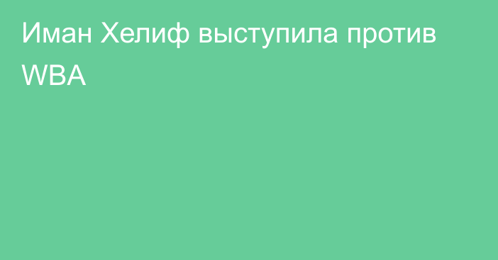 Иман Хелиф выступила против WBA