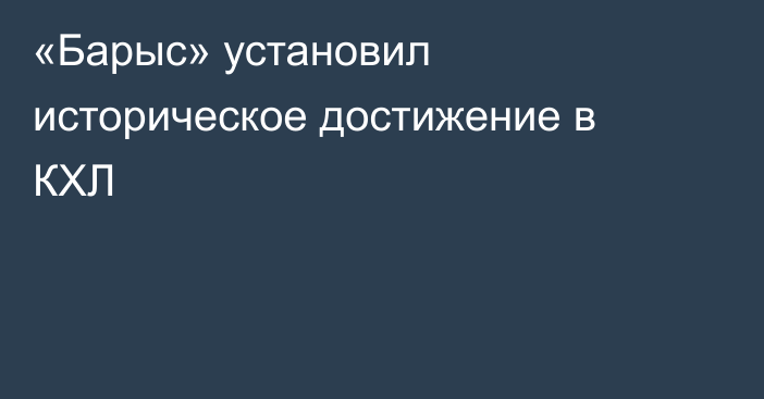 «Барыс» установил историческое достижение в КХЛ