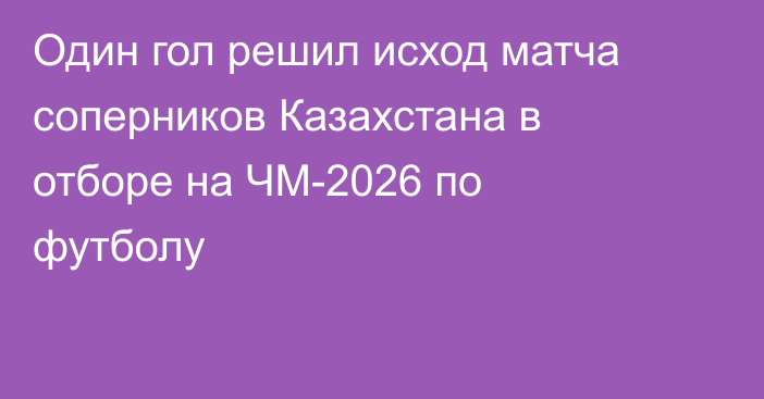 Один гол решил исход матча соперников Казахстана в отборе на ЧМ-2026 по футболу