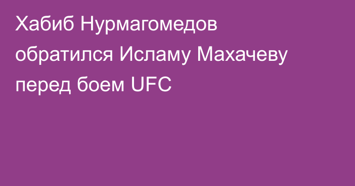 Хабиб Нурмагомедов обратился Исламу Махачеву перед боем UFC